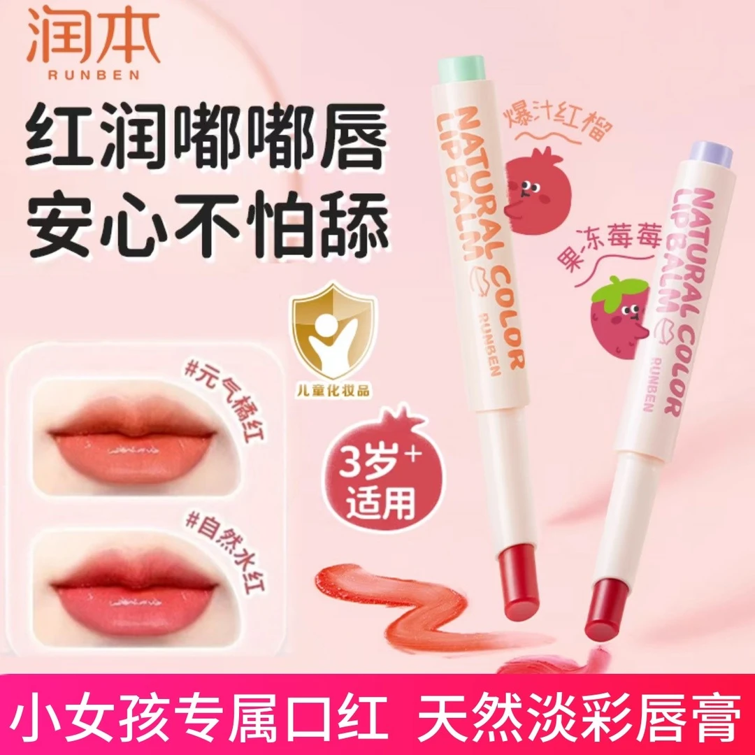 润本天然淡彩润唇膏儿童口红小女孩专用唇膏女童保湿滋润防干裂