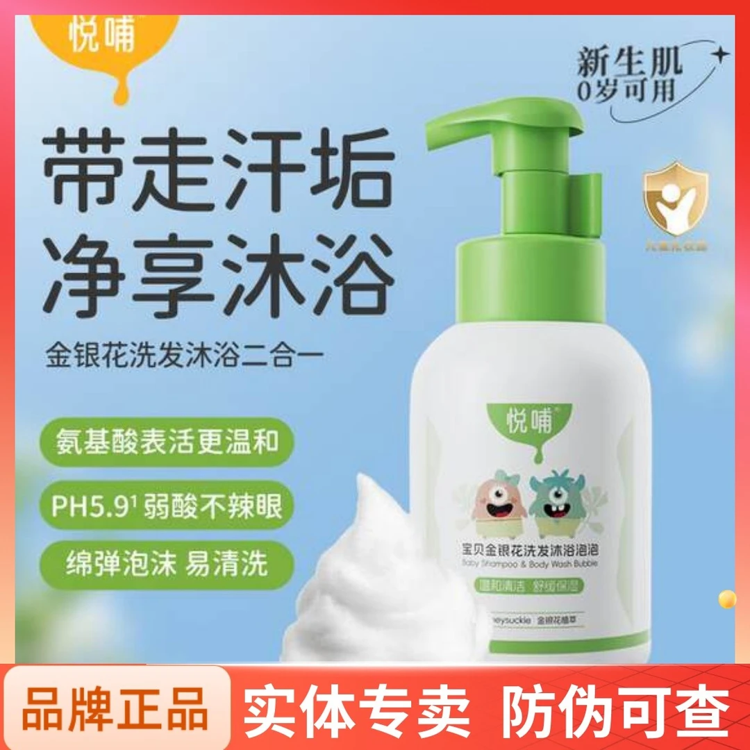 悦哺金银花婴儿洗发沐浴露二合一儿童宝宝洗发水新生洗护专用泡泡