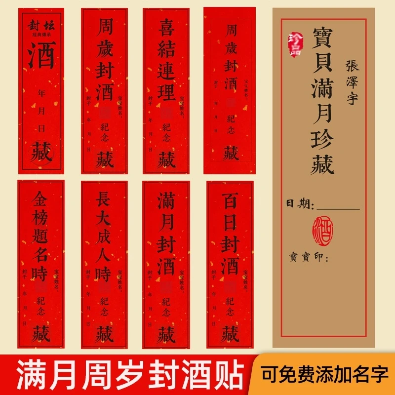 宝宝满月封酒贴纸女儿红周岁百日封酒条酒坛标签套装婴儿百天