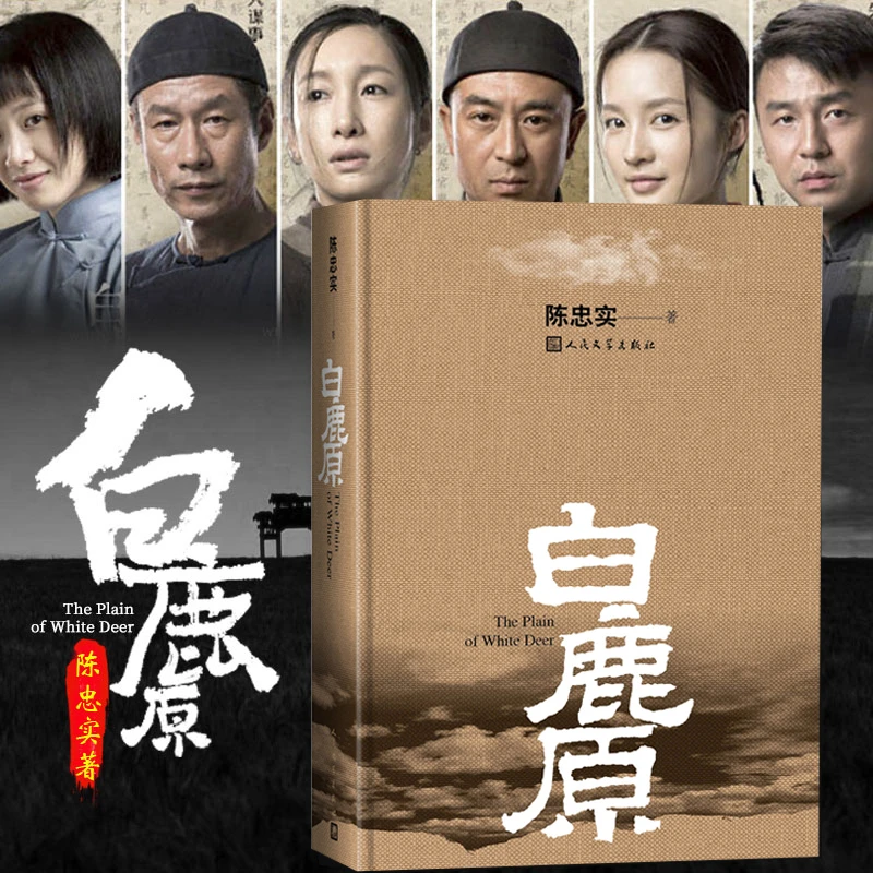 【未删减版精装版】权威版本白鹿原陈忠实代表作1993年出版书籍