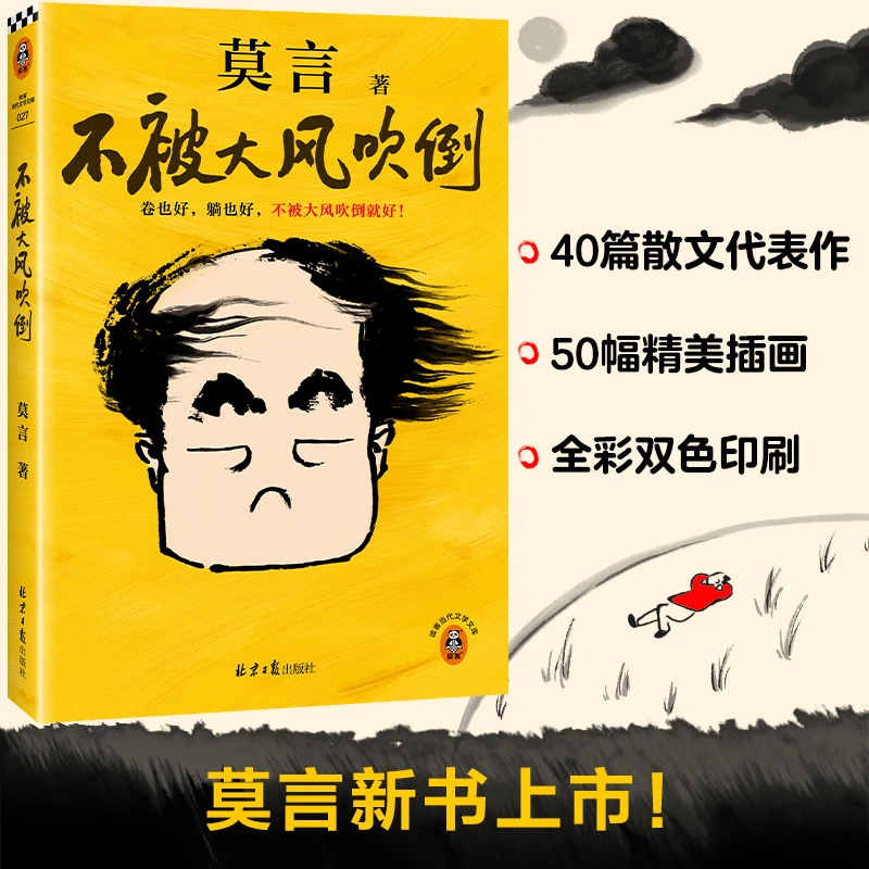 不被大风吹倒 莫言新书！卷也好、躺也好，不被大风吹倒就好！