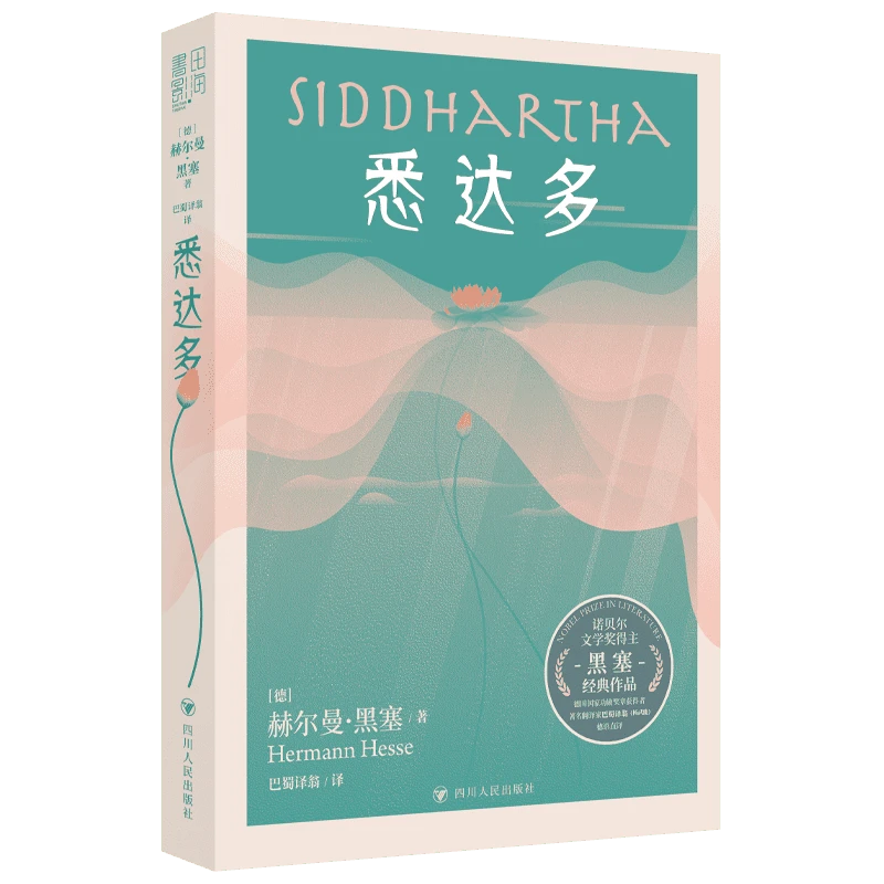 【精装版】悉达多诺贝尔文学奖获得者黑塞一场内心的自我回归之旅