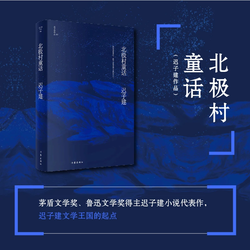 【全民开阅】北极村童话（迟子建作品集组合装）茅盾文学奖 原装正版