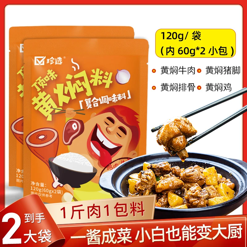 【直播专属】珍选黄焖料黄焖酱汁调味酱料（120g*2袋每袋2小包）