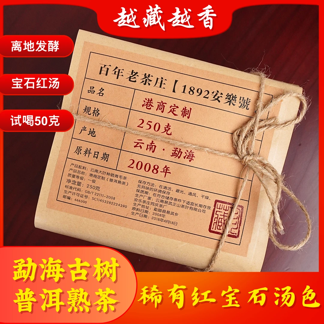 1892安乐号茶庄港商定制勐海大叶老熟茶粗大褐红樟香普洱茶