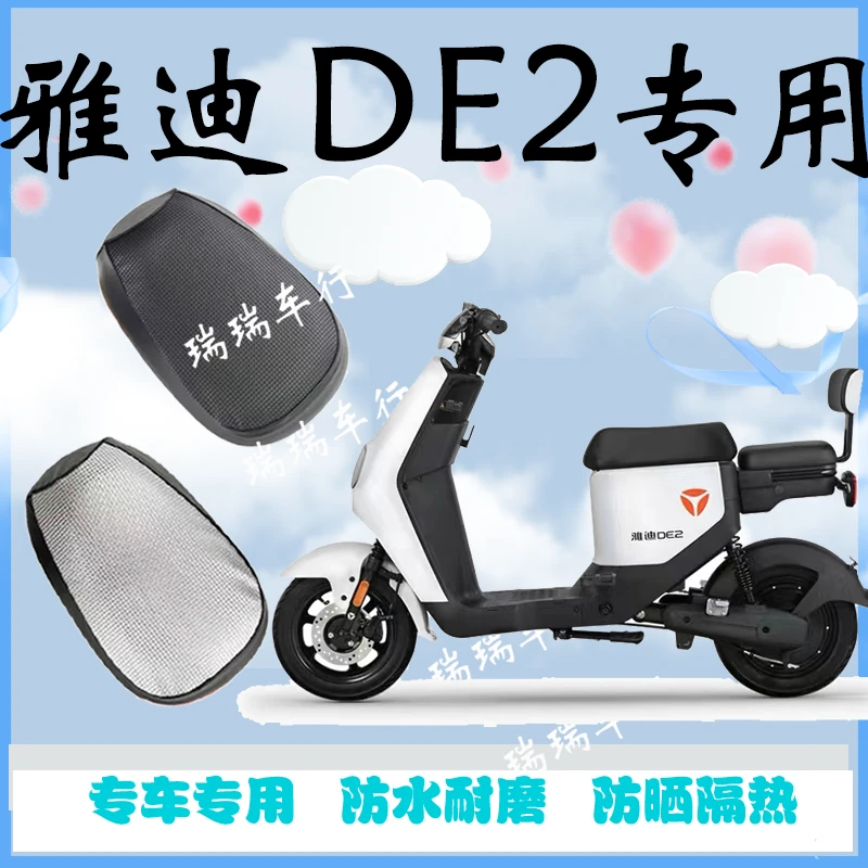 雅迪DE2专用电动车保护套坐垫套防水防晒电动车座套加厚四季通用