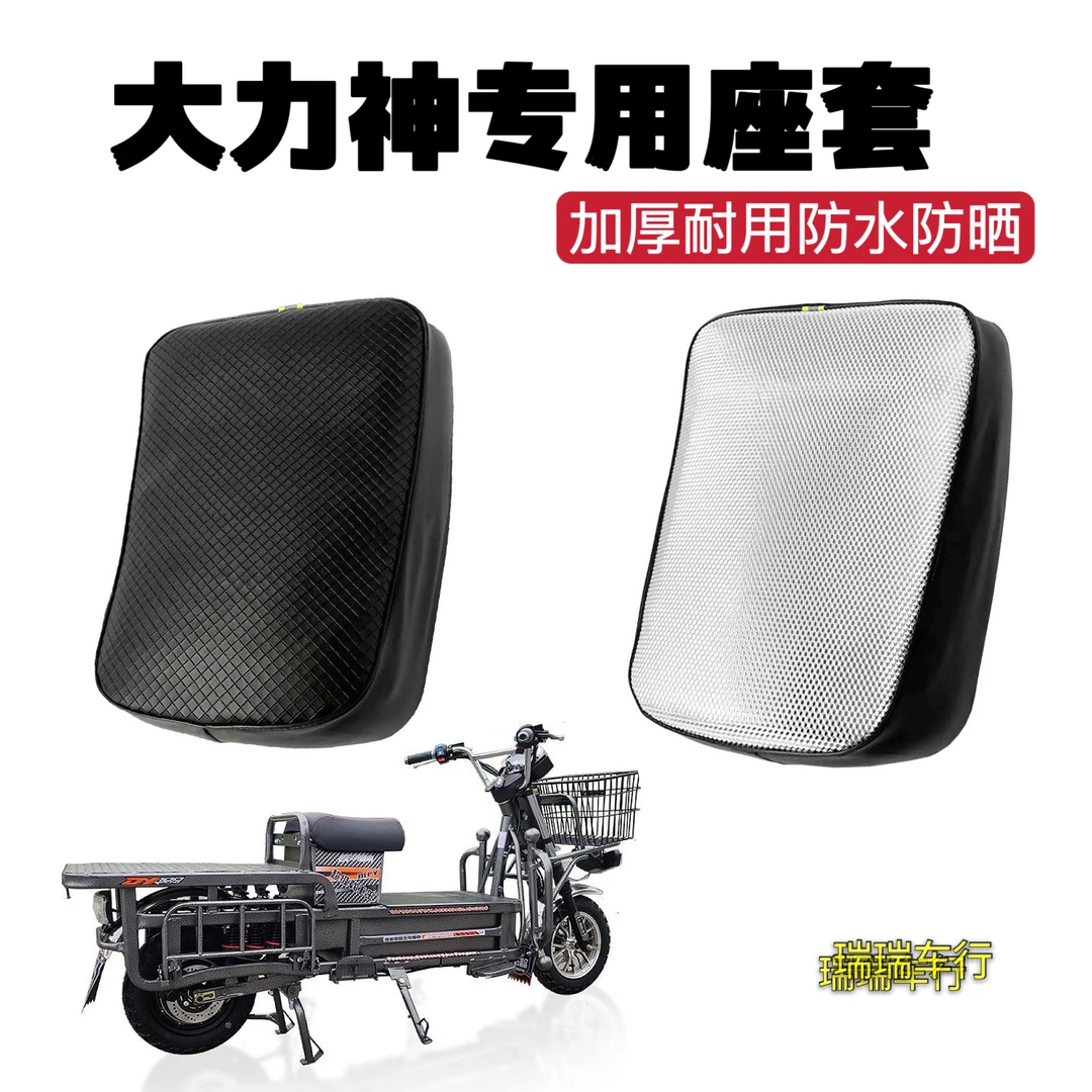 载重王大力神大金牛电动车电瓶车加厚耐用防水防晒坐垫座套