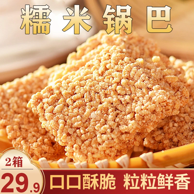 【爆！2箱仅29.9】手工糯米锅巴 酥脆可口 米香十足 1斤/箱