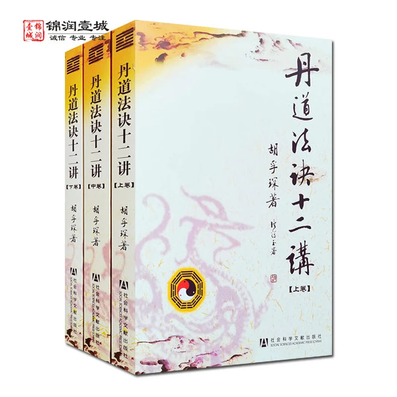 丹道法诀十二讲 上中下 胡孚琛著 社会科学文献出版社