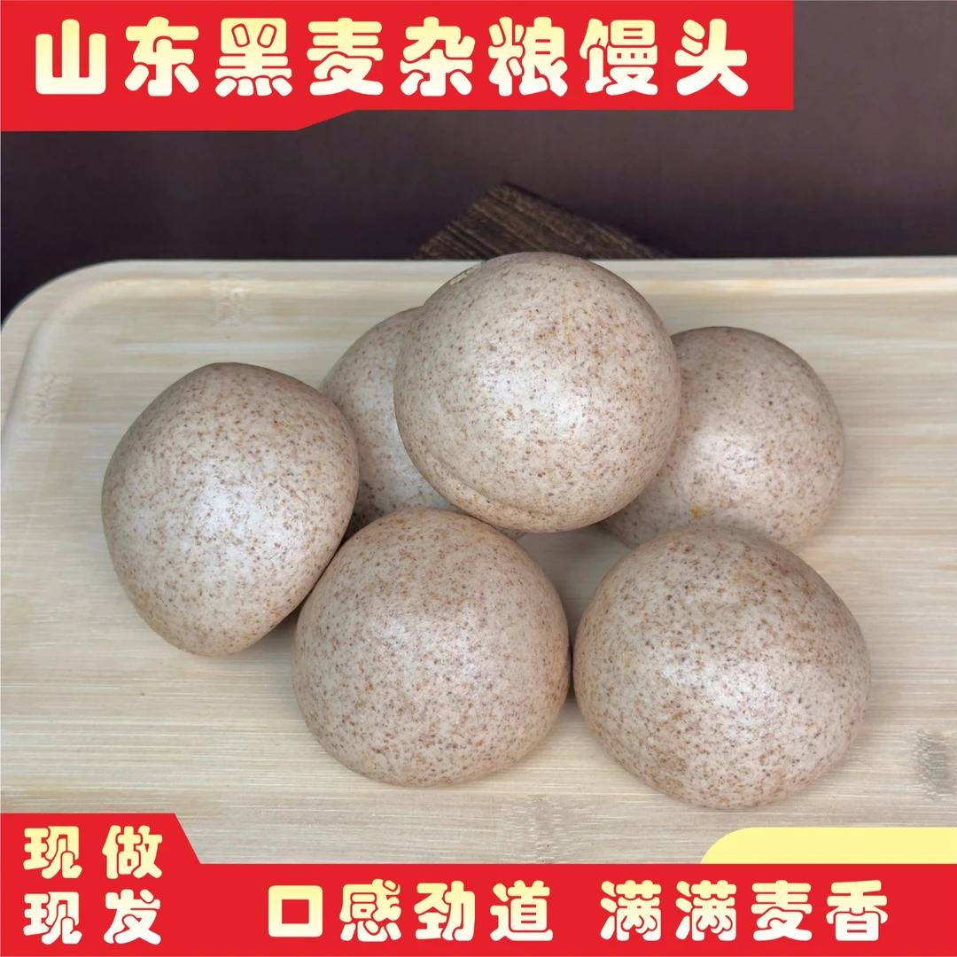 山东老面黑麦杂粮馒头12个手工粗粮健康全麦早餐呛面原味代餐主食