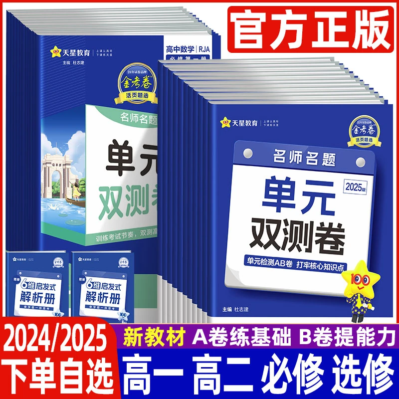 2025金考卷活页题选高一高二高中同步必修选修名师名题单元双测卷