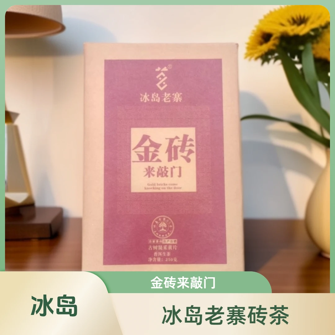 黄金砖250克普洱茶冰岛老寨原产地2024春茶古树黄金叶送礼
