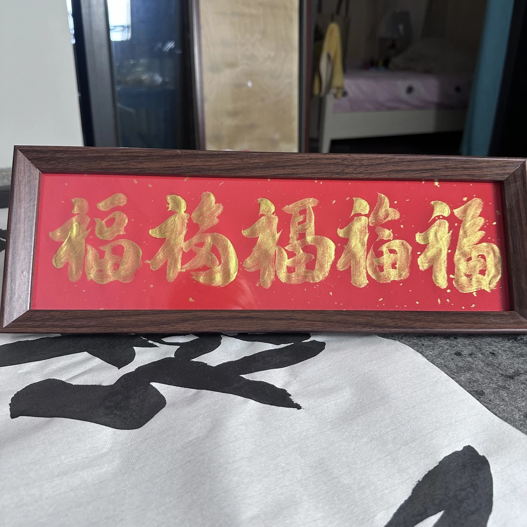 【玉蓉绵昌-定制原创作品】《福》字