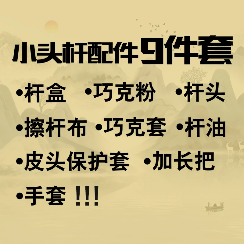 九件套会员专属链接  十万初心手工台球杆