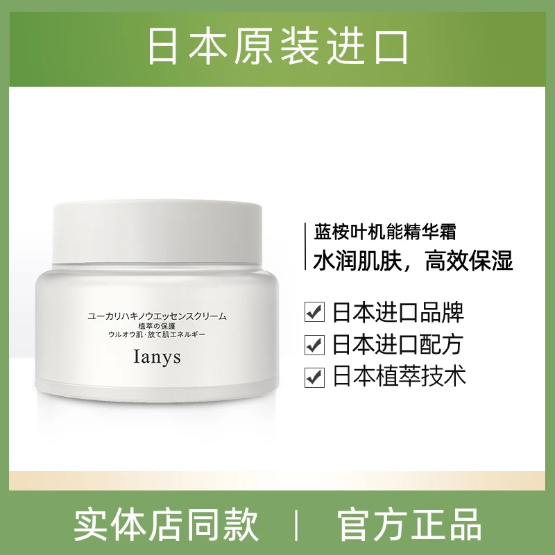 【细腻盈润 温和呵护】三花集团Ianys蓝桉叶精华霜55g 2027年8月