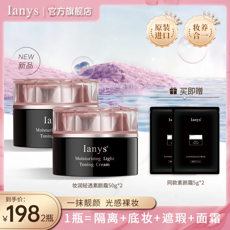 【官方直售】Ianys兰思原装进口妆润轻透素颜霜滋润遮瑕自然裸妆
