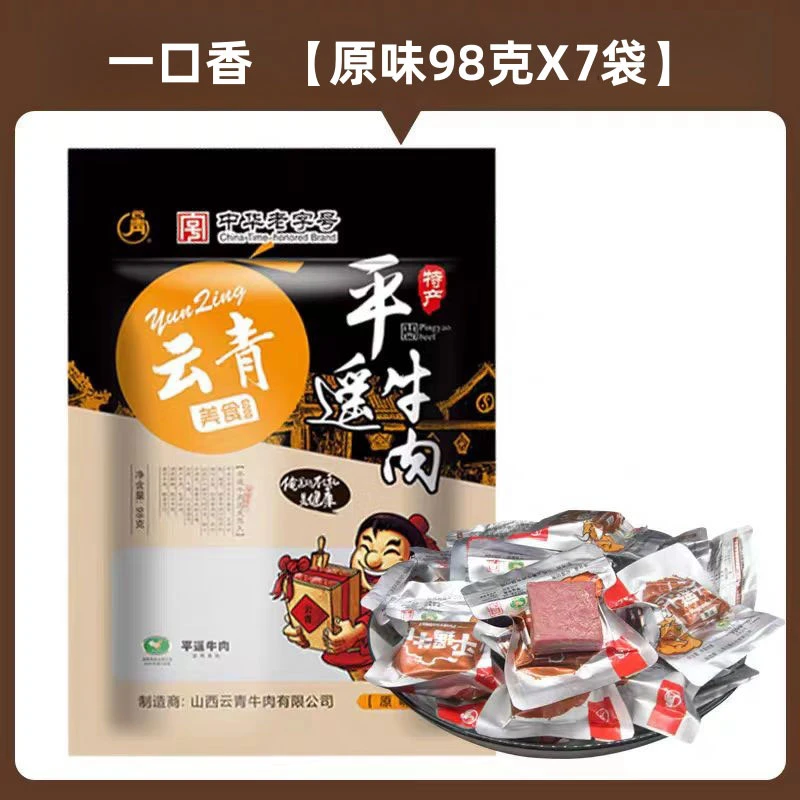 云青中华老字号平遥牛肉口口香1袋98克到手7袋共计686克即食厂家