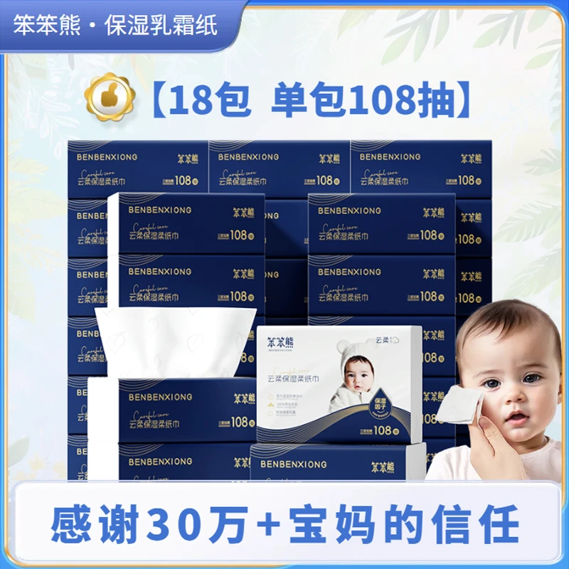 【试用2包】包108抽加厚加大宝宝云柔巾保湿乳霜纸柔纸用品