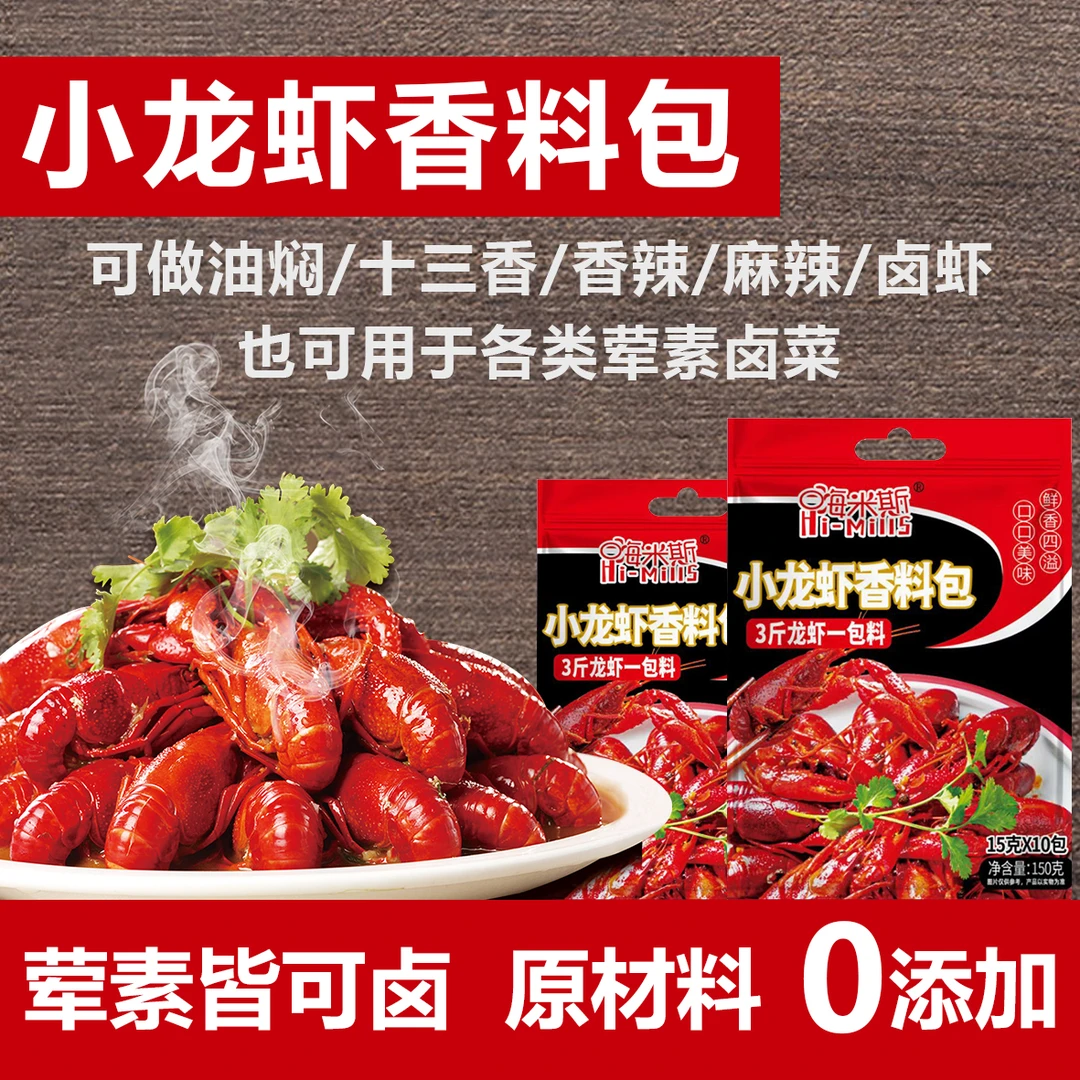 小龙虾香料包油焖十三香麻辣香辣卤虾正宗150g*2包【到手20小包】