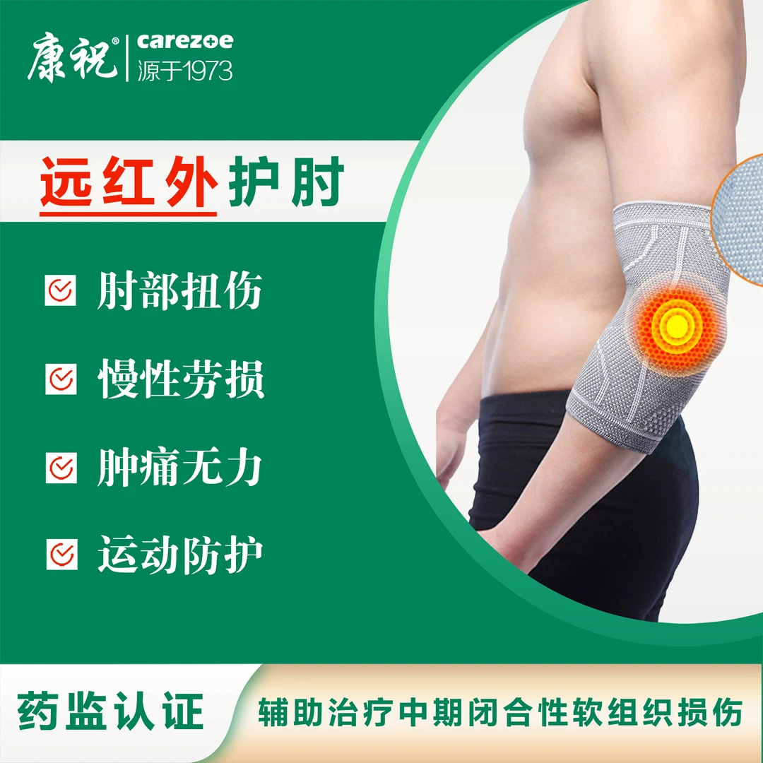 康祝远红外护具医用护肘男女保暖热敷手臂套运动防护扭伤肘关节套