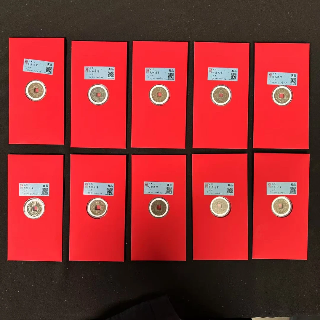 宋代 钱币红包 十枚