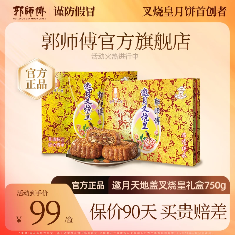 【郭师傅旗舰店】五仁叉烧皇月饼邀月天地盖礼盒广式中秋节送礼品