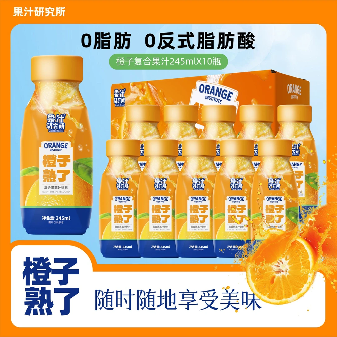 【橙子熟了】果汁研究所橙子风味饮料复合果蔬汁245ml*10