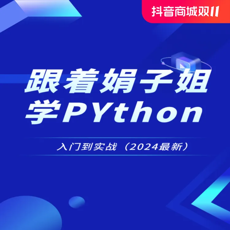 【Python霸主】跟着娟子学Python