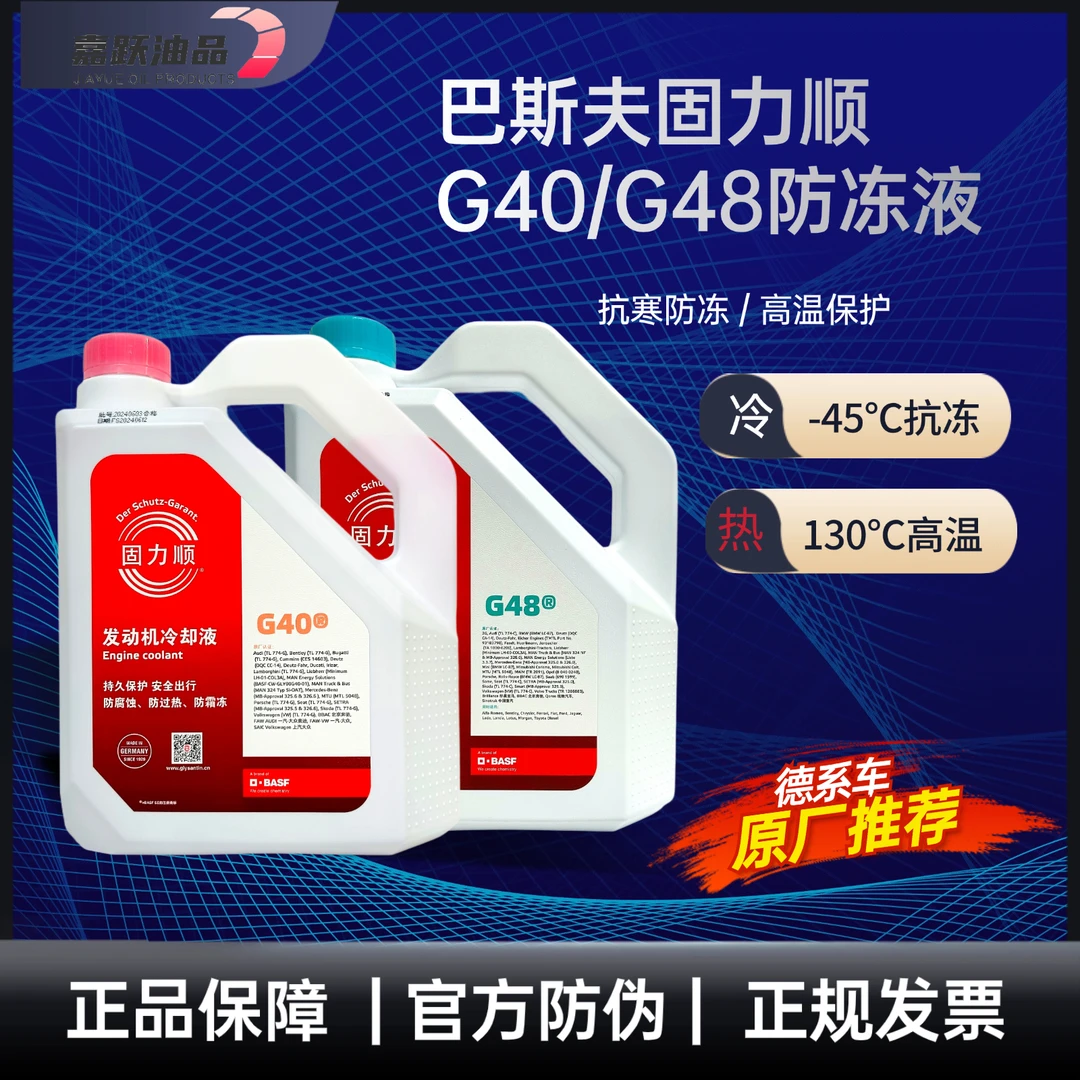 德国巴斯夫固力顺G40/G48 防冻冷却液-45℃奔驰宝马奥迪原厂推荐