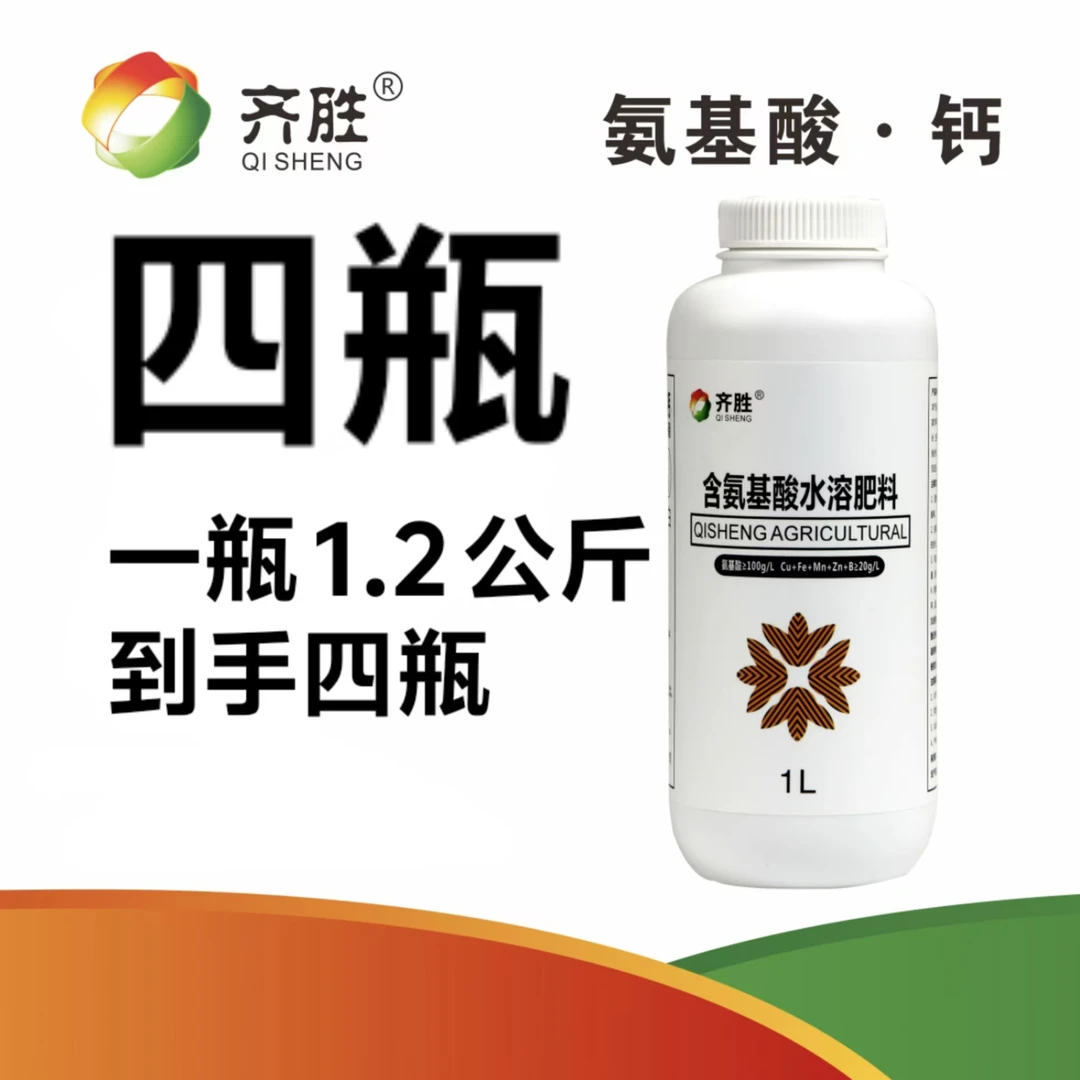 齐胜正品氨基酸钙膨大防裂果增甜转色平衡增色含氨基酸叶面肥