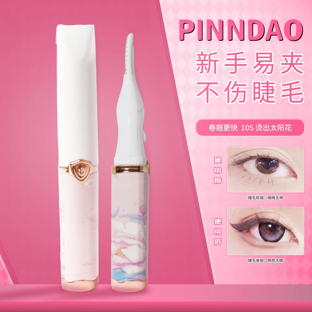 PINNDAO 共创电热睫毛夹 超顺滑夹翘 两用刷头 速热定型