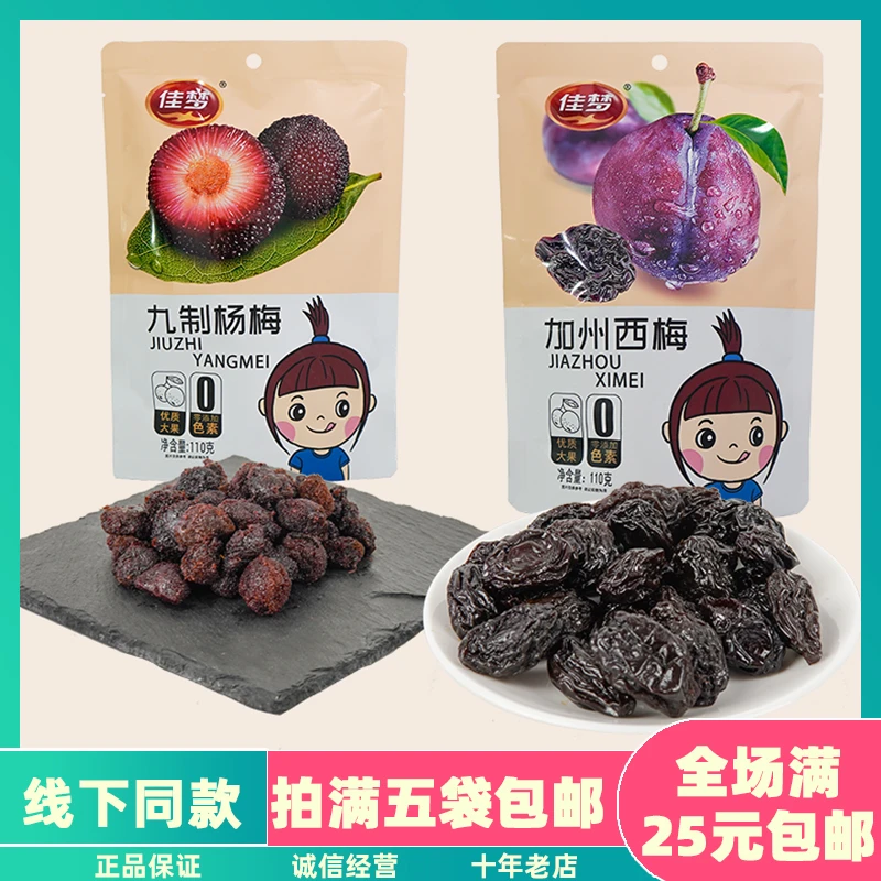佳梦西梅杨梅果110g脯蜜饯零食酸甜开胃散装休闲食品办公室