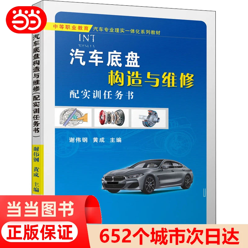 正版全新汽车底盘构造与维修 配实训任务书谢伟钢  黄成
