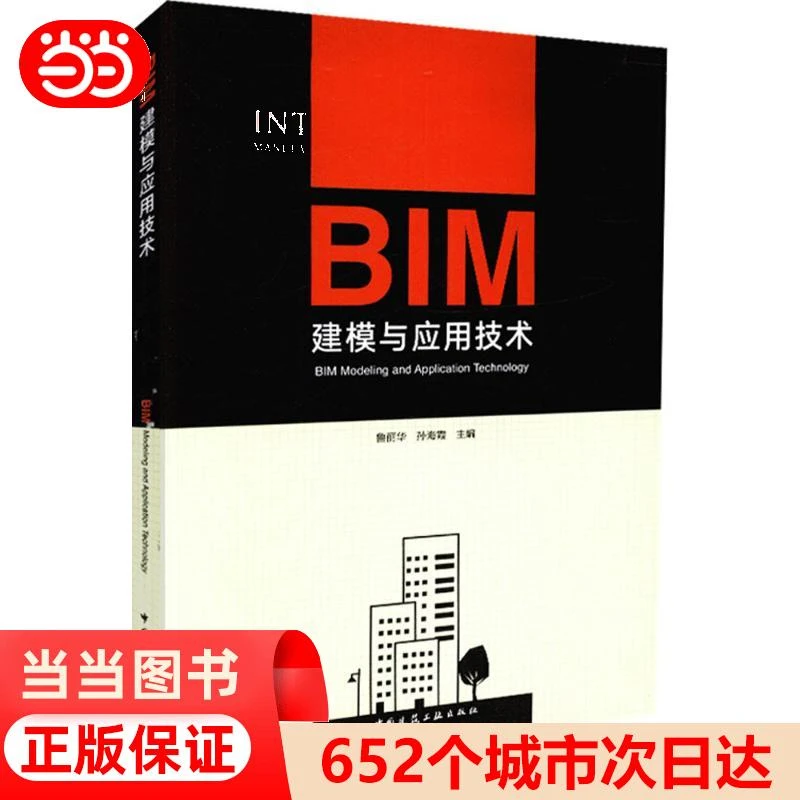 正版全新BIM建模与应用技术鲁丽华  孙海霞9787112220687