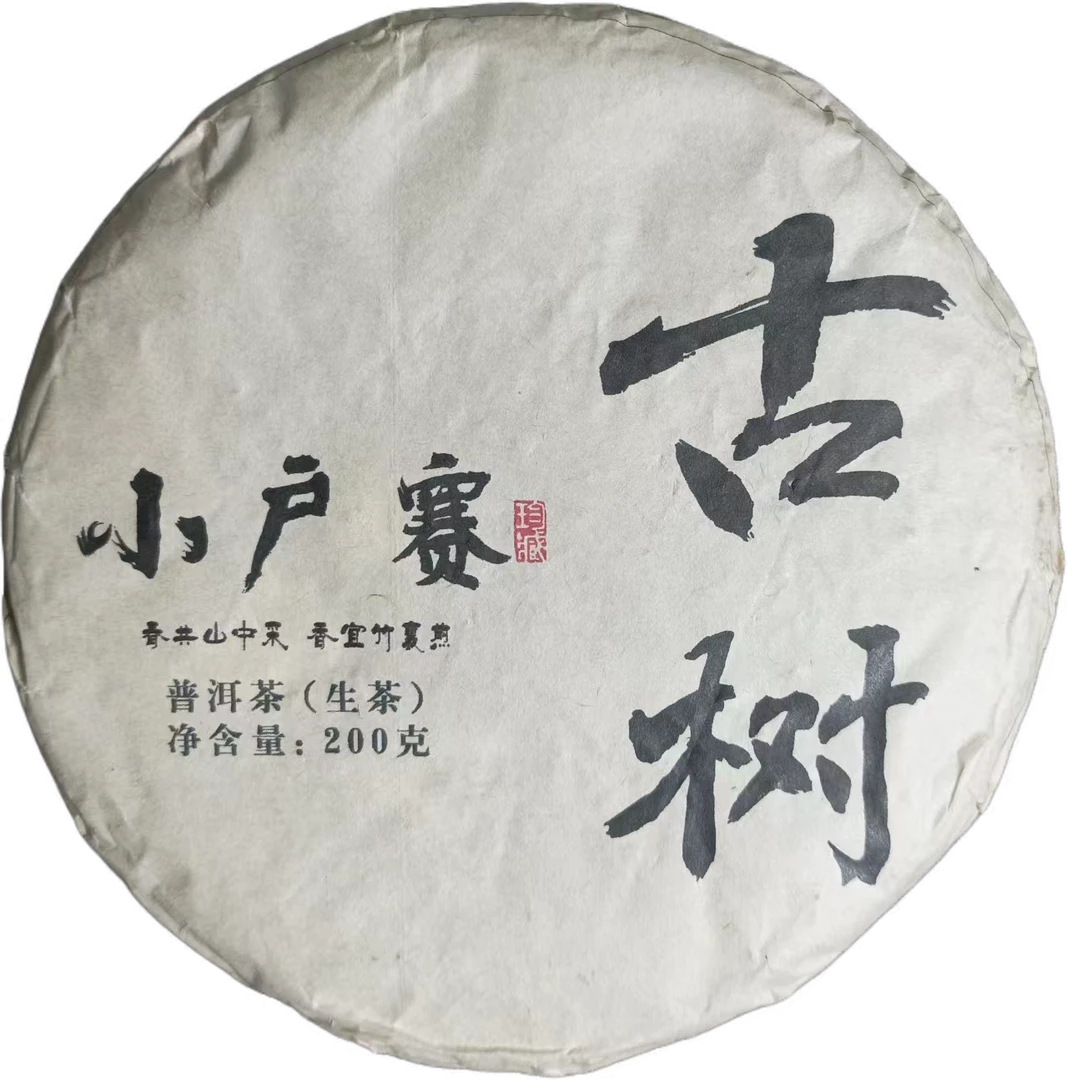 2021年小户赛头春古树普洱生茶饼200克*1饼-【12号】
