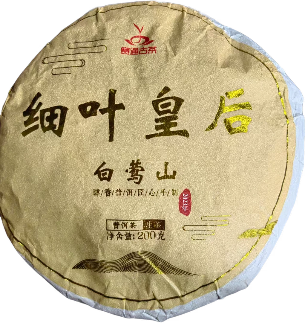 2023年头春细叶皇后普洱生茶饼200克*1饼-【20号】