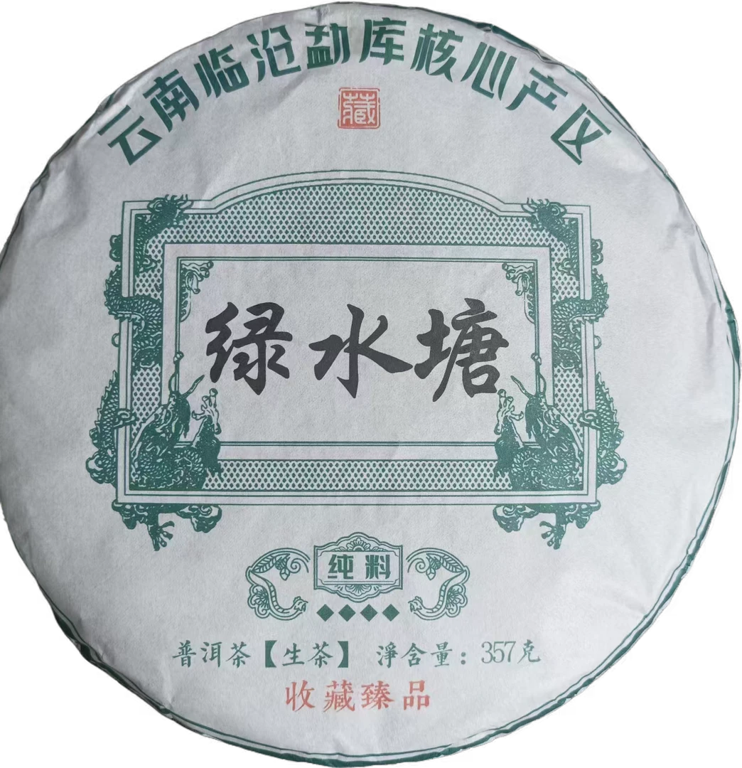 2019年懂过绿水塘普洱生茶357克 7饼-【15号】