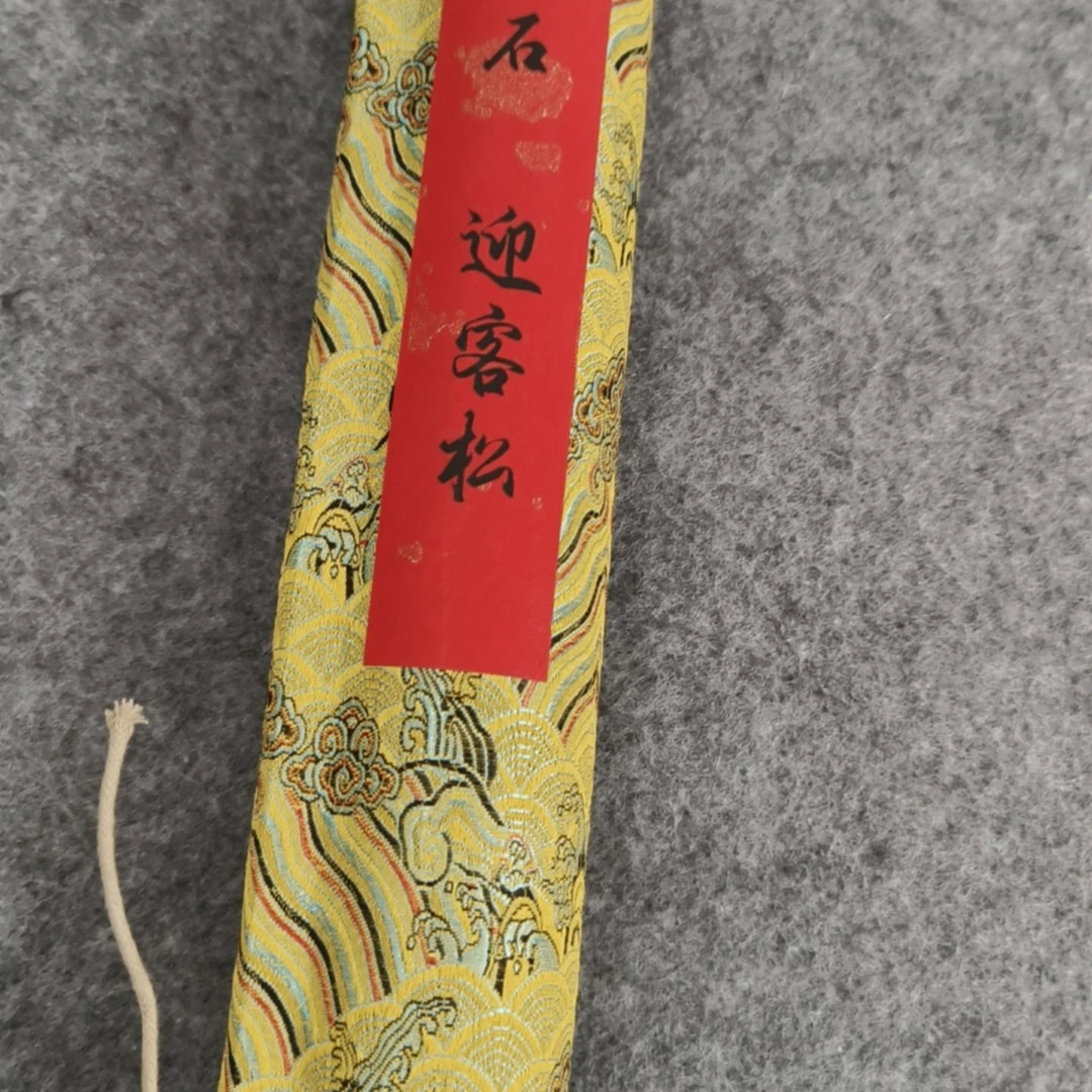 千古书画院 精品 中横幅 迎客松 横轴 60*250仿古印刷装饰画