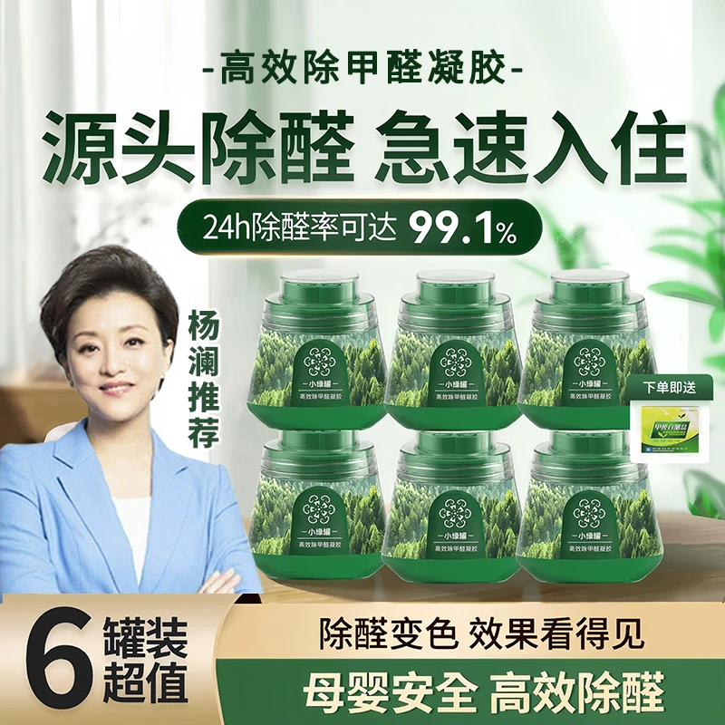 杨澜推荐孕妇新房专用除甲醛小绿罐果冻甲醛清除剂空气净化除味剂