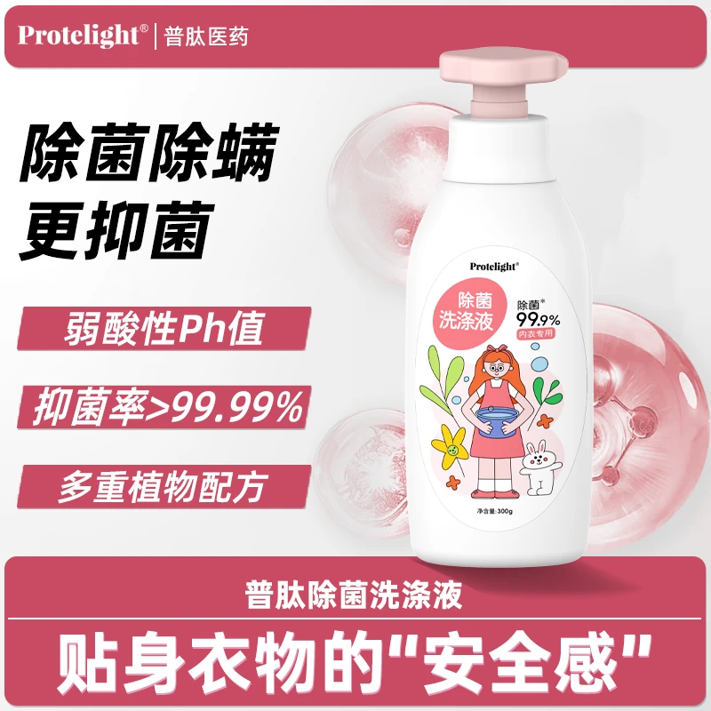 除菌除螨持久抑菌普肽除菌洗涤液内衣专用 效期到2026-9-26YTT