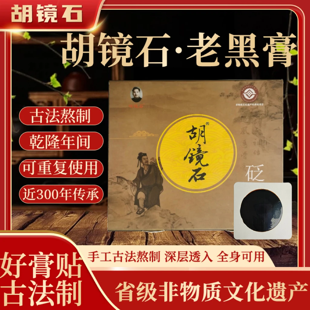 股骨头强直膝盖专用贴胡镜石百年非遗传承草本温和家用手工老黑膏