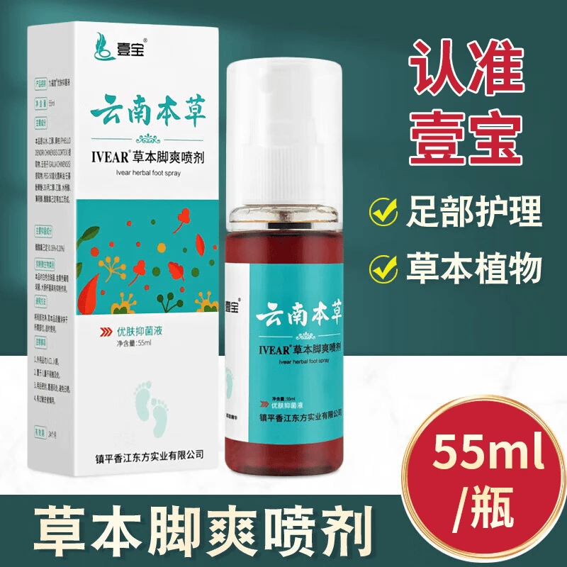 云南本草壹宝喷剂脚味抑菌脚部外用草本抑菌液55ml脚臭套装喷雾剂