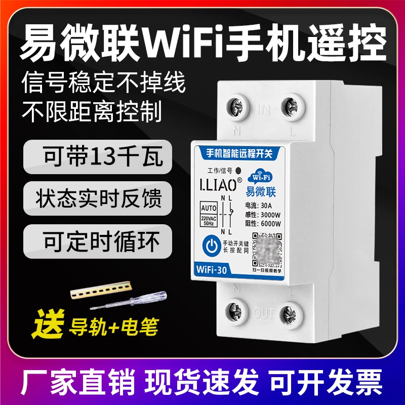 易微联wifi智能开关手机远程控制开关水泵无线遥控器220v定时器2P