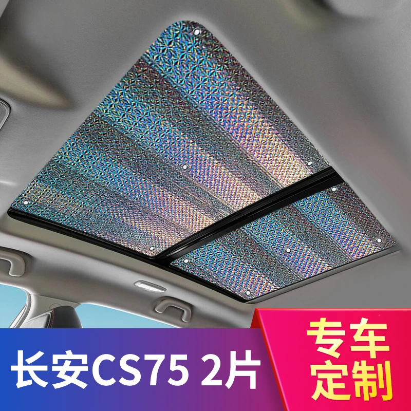 长安CS75汽车防晒隔热遮阳挡布前挡车窗遮光板全景天窗遮阳帘