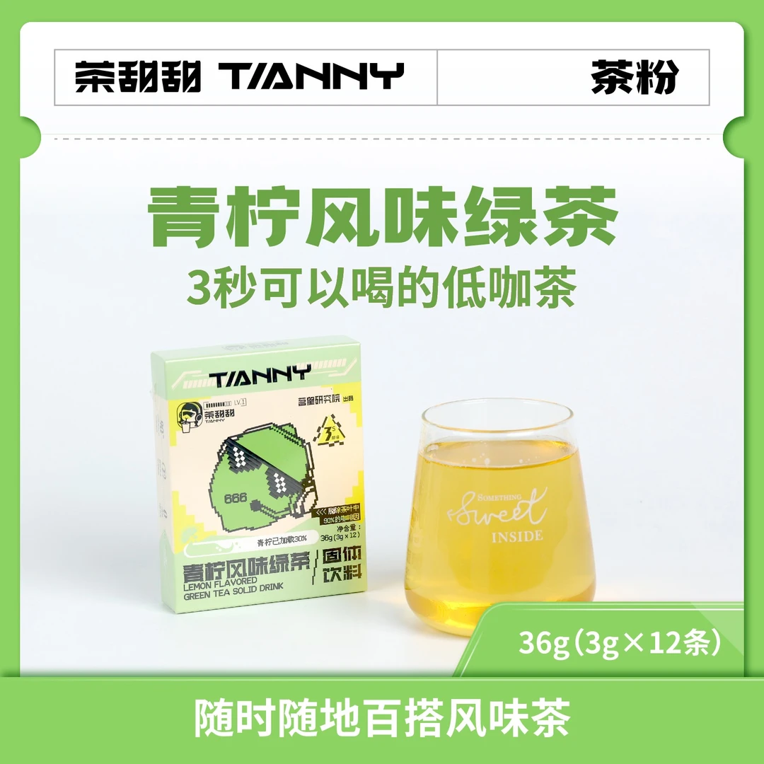 【茶甜甜】脱咖青柠风味茶粉 1盒12条 可冷泡  固体饮料