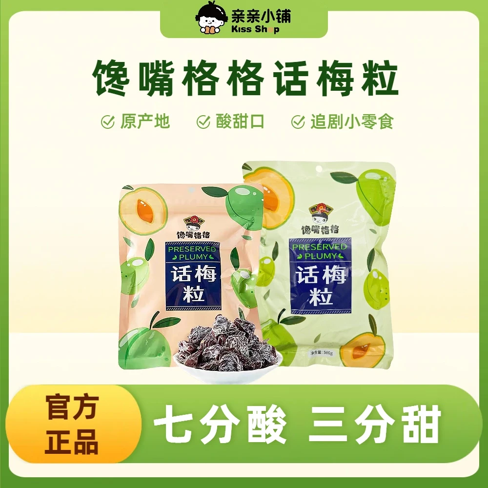 【馋嘴格格话梅粒】无核果脯七分酸三分甜休闲追剧零食老少皆宜推荐