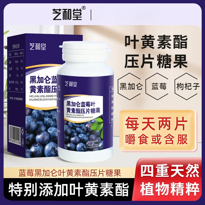 芝和堂黑加仑蓝莓叶黄素脂片非近视维生素压片糖果正品100片/瓶