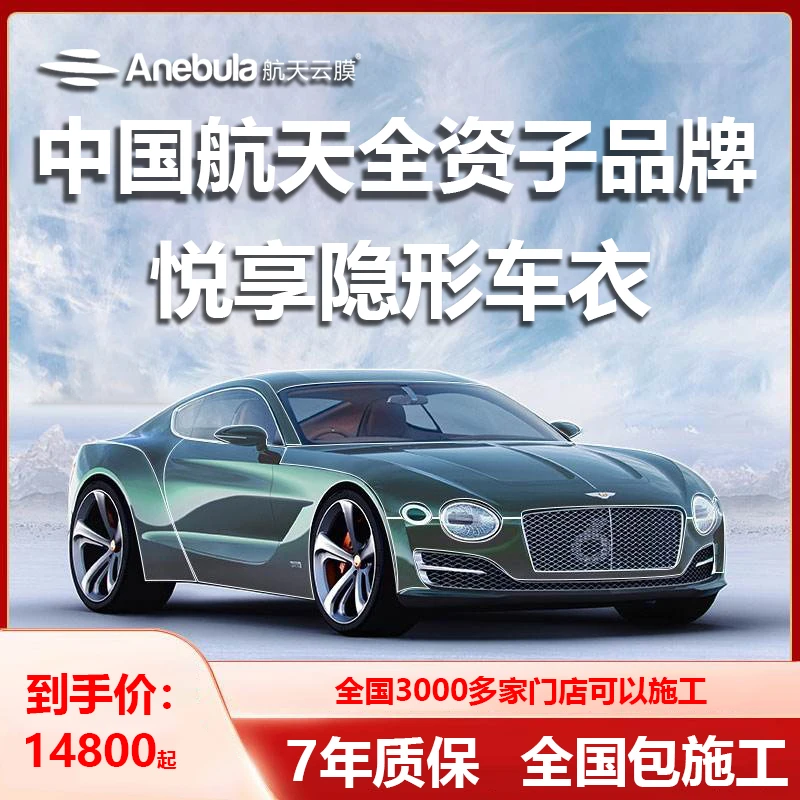 航天云膜隐形车衣悦享汽车漆面保护透明膜TPU隐形车衣包施工增亮