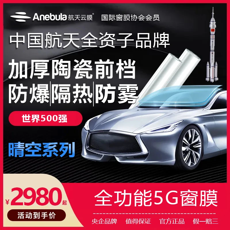 航天云膜晴空汽车贴膜玻璃防爆隔热防雾膜汽车防晒纳米陶瓷膜尊享