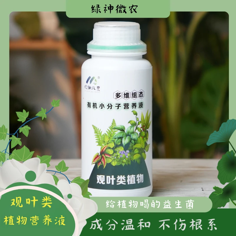 多维组态有机小分子营养液植物营养液园艺均衡土壤适用于种植开花